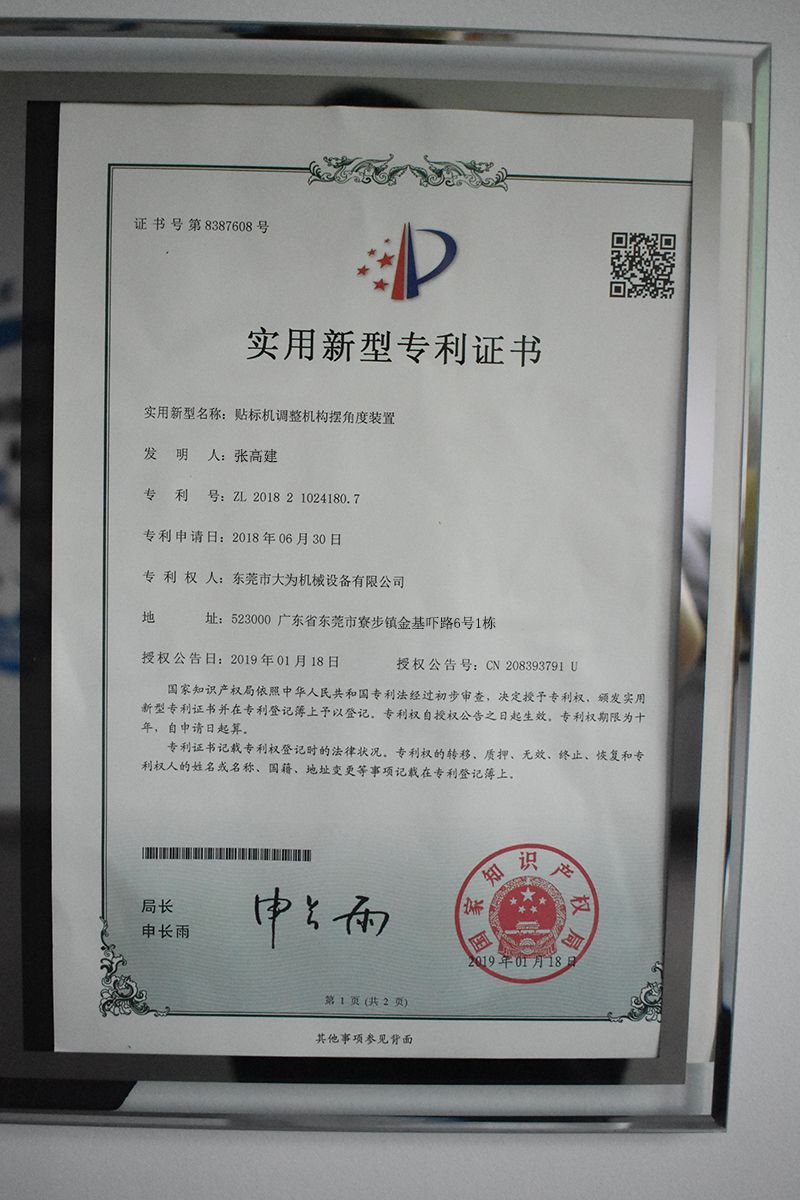 貼標(biāo)機(jī)調(diào)整機(jī)構(gòu)擺角度裝置專(zhuān)利證書(shū)(圖1)
